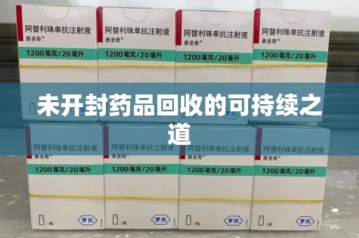 济宁未开封药品回收的可持续之道
