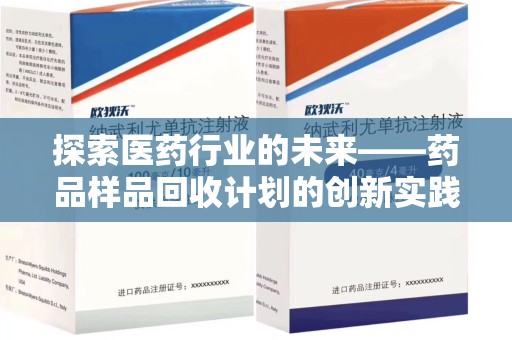 济宁探索医药行业的未来——药品样品回收计划的创新实践与深远影响