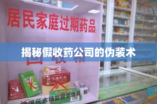 济宁揭秘假收药公司的伪装术