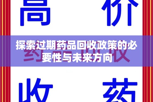济宁探索过期药品回收政策的必要性与未来方向