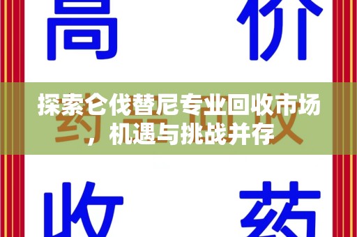 济宁探索仑伐替尼专业回收市场，机遇与挑战并存