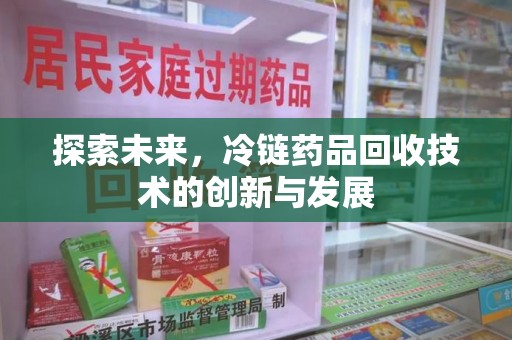 济宁探索未来，冷链药品回收技术的创新与发展