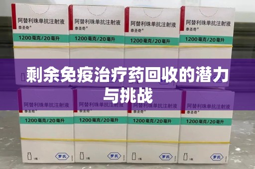 济宁剩余免疫治疗药回收的潜力与挑战