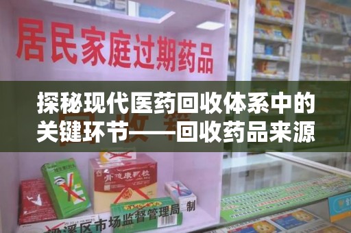 济宁探秘现代医药回收体系中的关键环节——回收药品来源审核