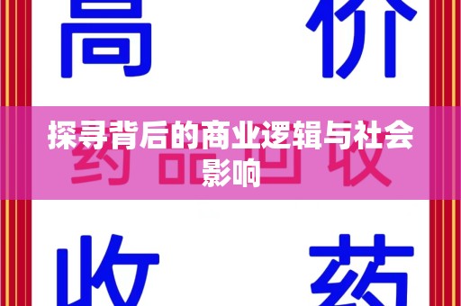 济宁探寻背后的商业逻辑与社会影响