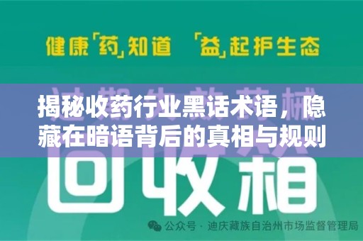 济宁揭秘收药行业黑话术语，隐藏在暗语背后的真相与规则