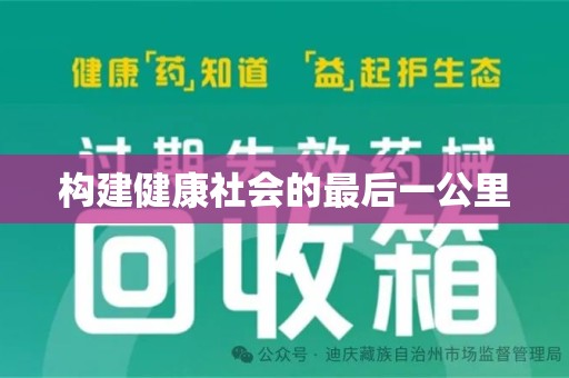 济宁构建健康社会的最后一公里