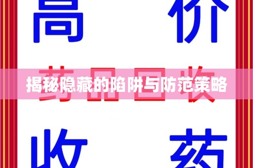 济宁揭秘隐藏的陷阱与防范策略