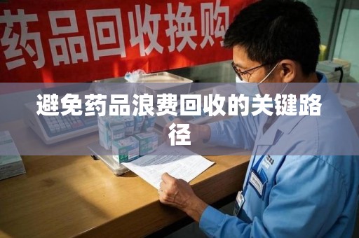 济宁避免药品浪费回收的关键路径