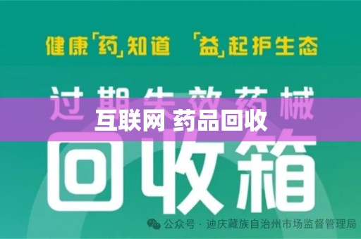 济宁互联网 药品回收