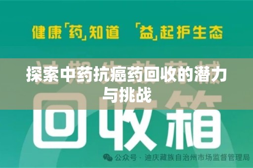 济宁探索中药抗癌药回收的潜力与挑战