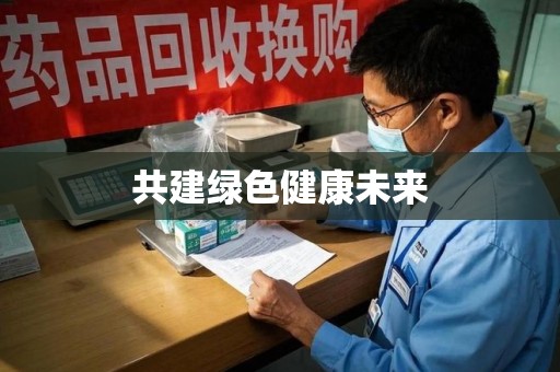 济宁共建绿色健康未来