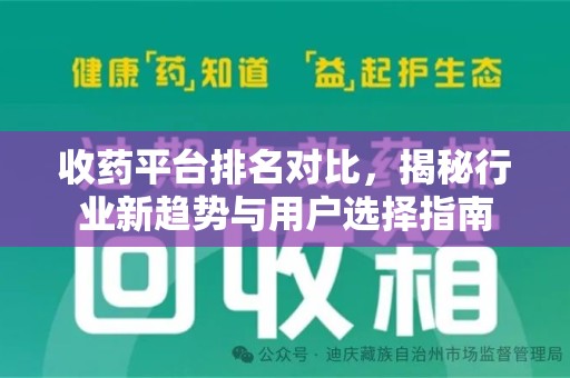 济宁收药平台排名对比，揭秘行业新趋势与用户选择指南