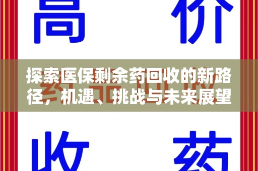 济宁探索医保剩余药回收的新路径，机遇、挑战与未来展望