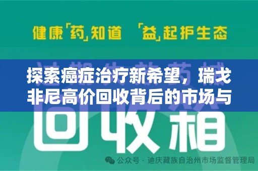 济宁探索癌症治疗新希望，瑞戈非尼高价回收背后的市场与意义