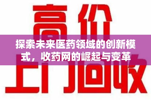 济宁探索未来医药领域的创新模式，收药网的崛起与变革