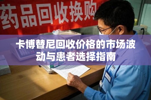 济宁卡博替尼回收价格的市场波动与患者选择指南