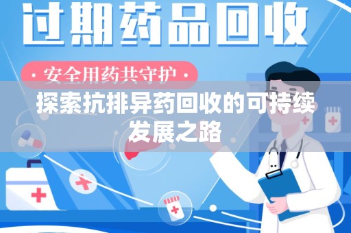 济宁探索抗排异药回收的可持续发展之路