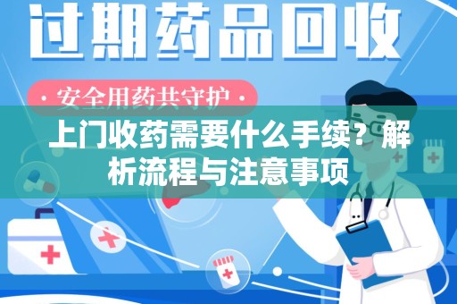 济宁上门收药需要什么手续？解析流程与注意事项