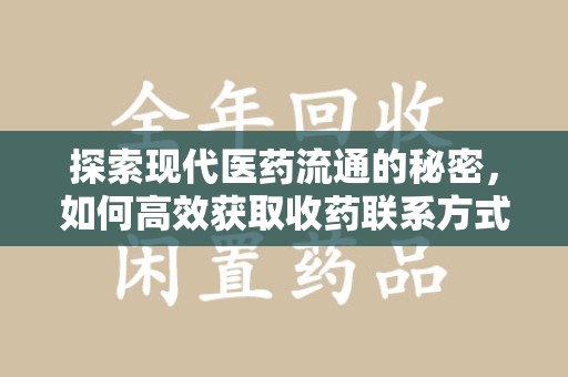 济宁探索现代医药流通的秘密，如何高效获取收药联系方式并优化资源利用