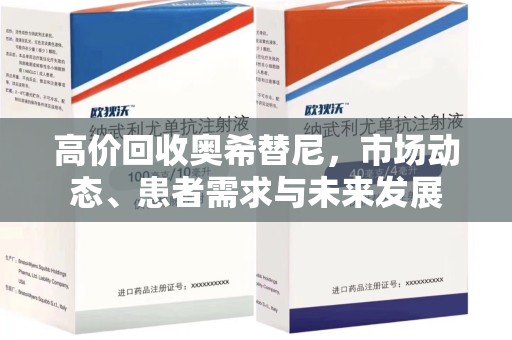 济宁高价回收奥希替尼，市场动态、患者需求与未来发展