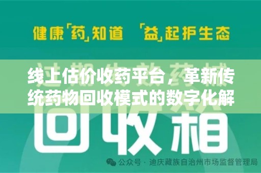 济宁线上估价收药平台，革新传统药物回收模式的数字化解决方案