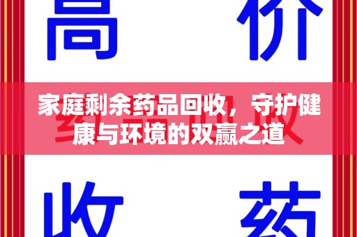 济宁家庭剩余药品回收，守护健康与环境的双赢之道