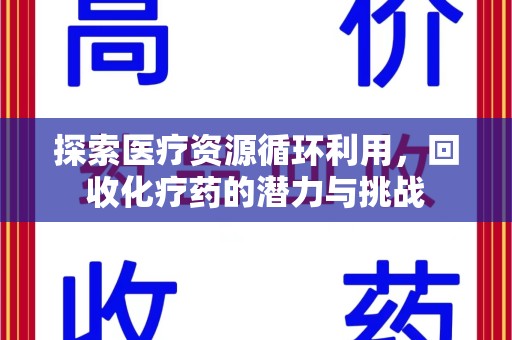 济宁探索医疗资源循环利用，回收化疗药的潜力与挑战