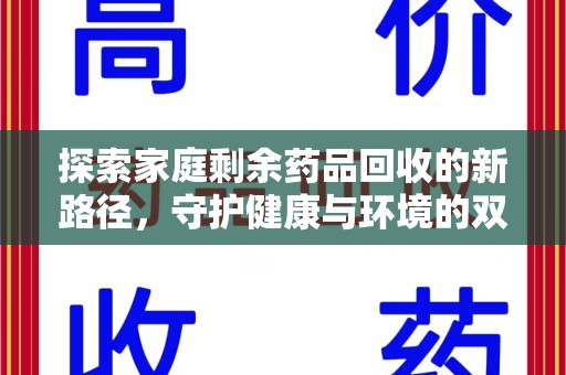 济宁探索家庭剩余药品回收的新路径，守护健康与环境的双赢策略