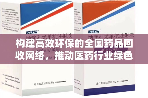 济宁构建高效环保的全国药品回收网络，推动医药行业绿色转型