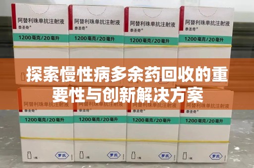 济宁探索慢性病多余药回收的重要性与创新解决方案