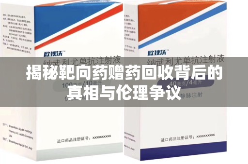 济宁揭秘靶向药赠药回收背后的真相与伦理争议