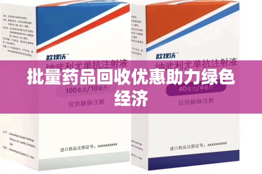 济宁批量药品回收优惠助力绿色经济