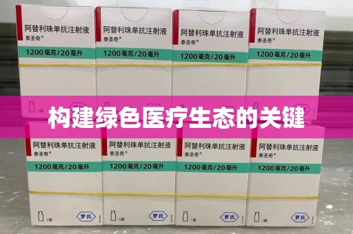 济宁构建绿色医疗生态的关键