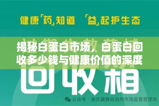 济宁揭秘白蛋白市场，白蛋白回收多少钱与健康价值的深度探讨