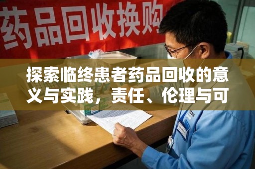 济宁探索临终患者药品回收的意义与实践，责任、伦理与可持续发展