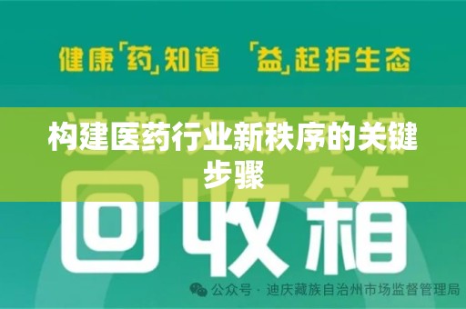 济宁构建医药行业新秩序的关键步骤