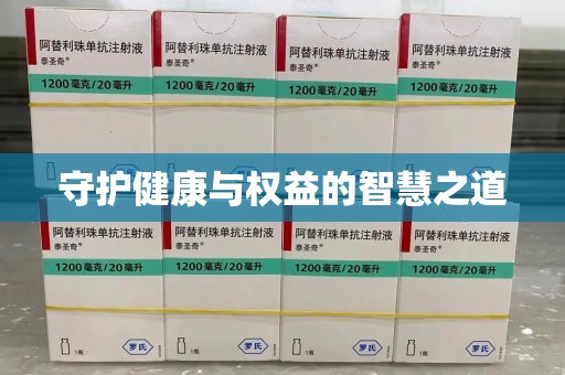 济宁守护健康与权益的智慧之道