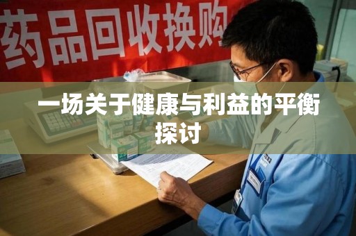 济宁一场关于健康与利益的平衡探讨