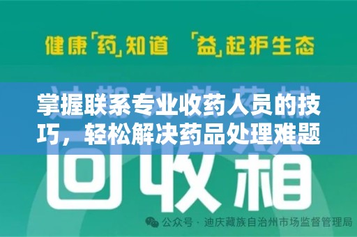 济宁掌握联系专业收药人员的技巧，轻松解决药品处理难题
