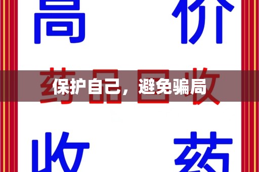 济宁保护自己，避免骗局