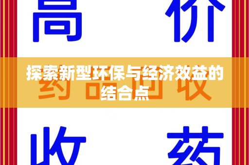 济宁探索新型环保与经济效益的结合点