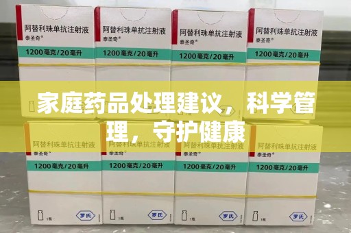 济宁家庭药品处理建议，科学管理，守护健康