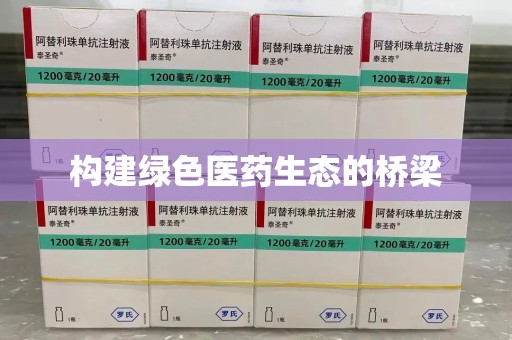 济宁构建绿色医药生态的桥梁