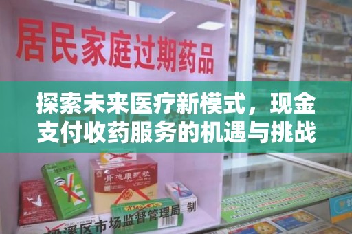 济宁探索未来医疗新模式，现金支付收药服务的机遇与挑战