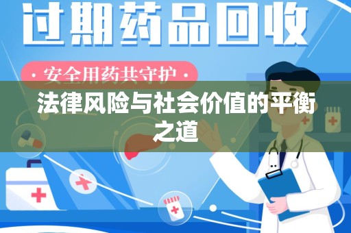 济宁法律风险与社会价值的平衡之道