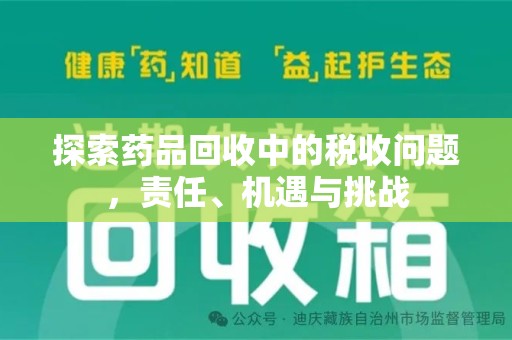 济宁探索药品回收中的税收问题，责任、机遇与挑战