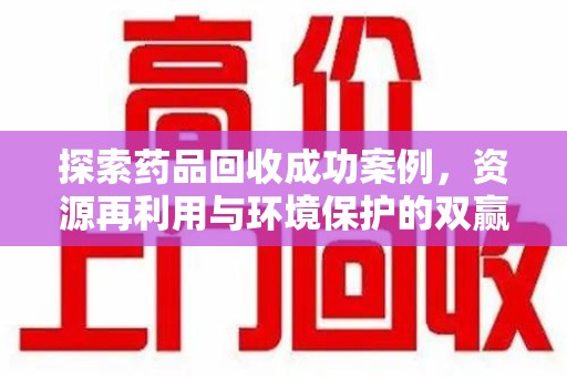 济宁探索药品回收成功案例，资源再利用与环境保护的双赢之路