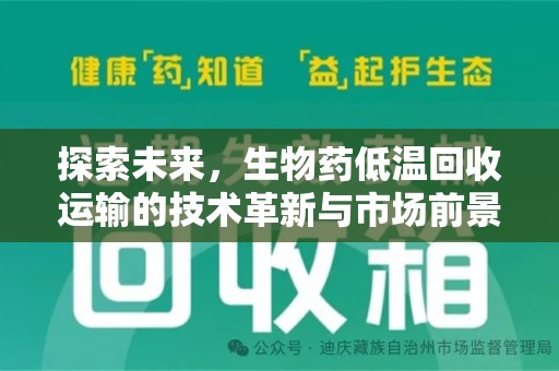 济宁探索未来，生物药低温回收运输的技术革新与市场前景