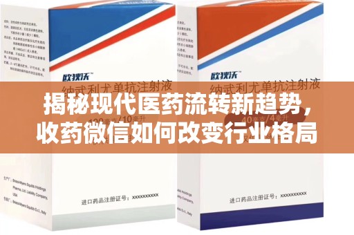 济宁揭秘现代医药流转新趋势，收药微信如何改变行业格局